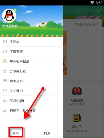 可可宝贝中转换为夜间模式的操作过程