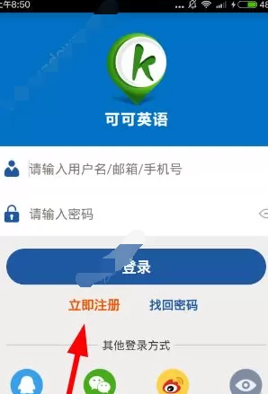 可可英语中详细注册过程介绍