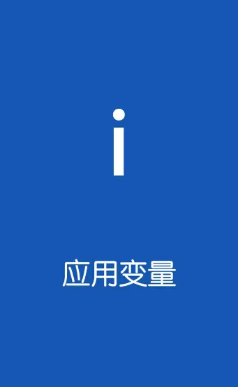 应用变量app的详细使用流程