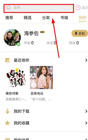 企鹅FM关注好友的简单操作