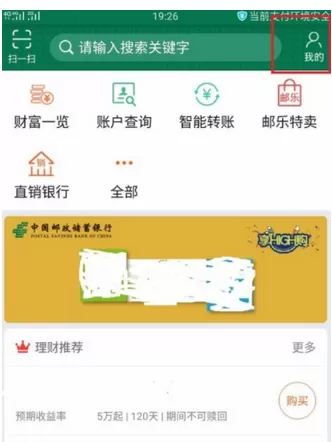 邮储银行手机APP中开启指纹登录的流程介绍