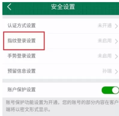 邮储银行手机APP中开启指纹登录的流程介绍
