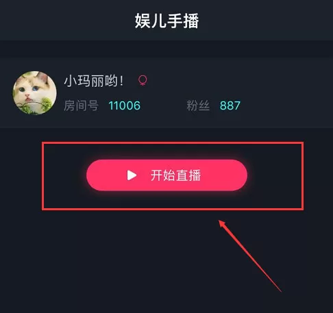 娱儿直播开通直播的详细教程