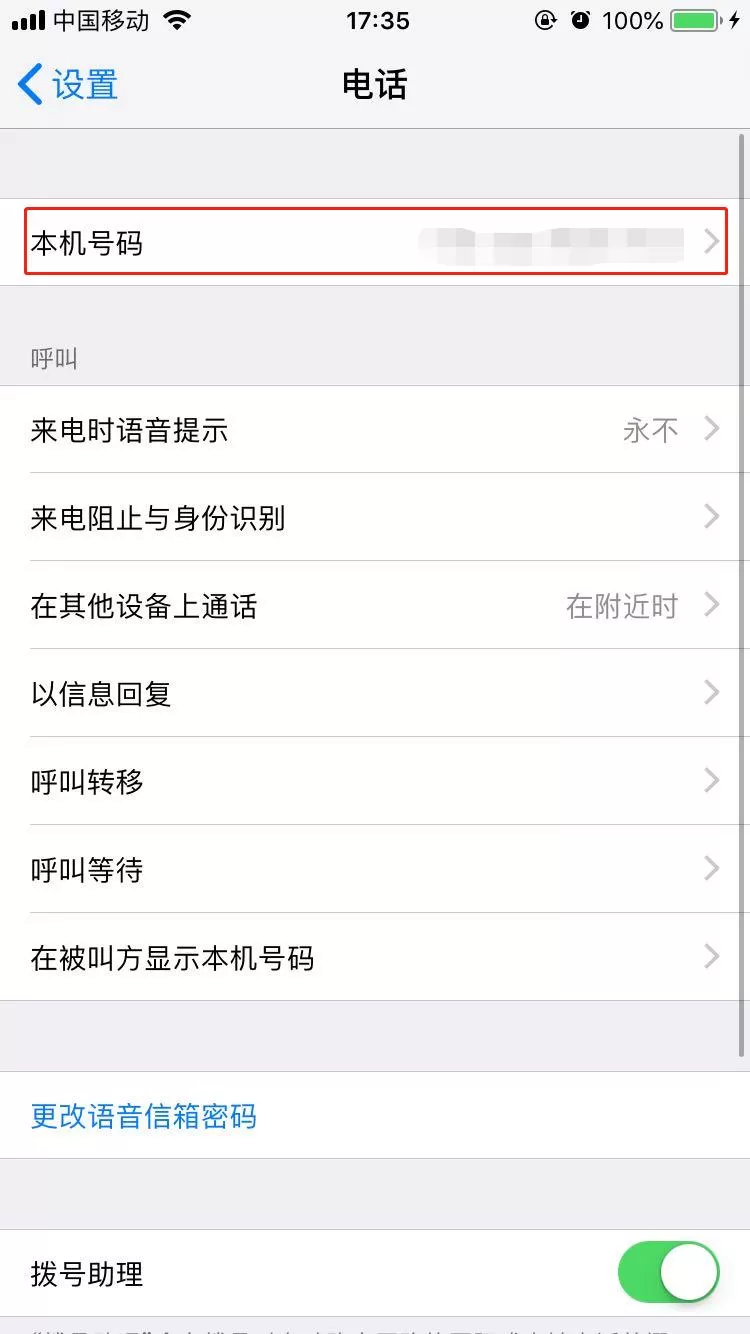 iphonex中更改本机号码的操作步骤