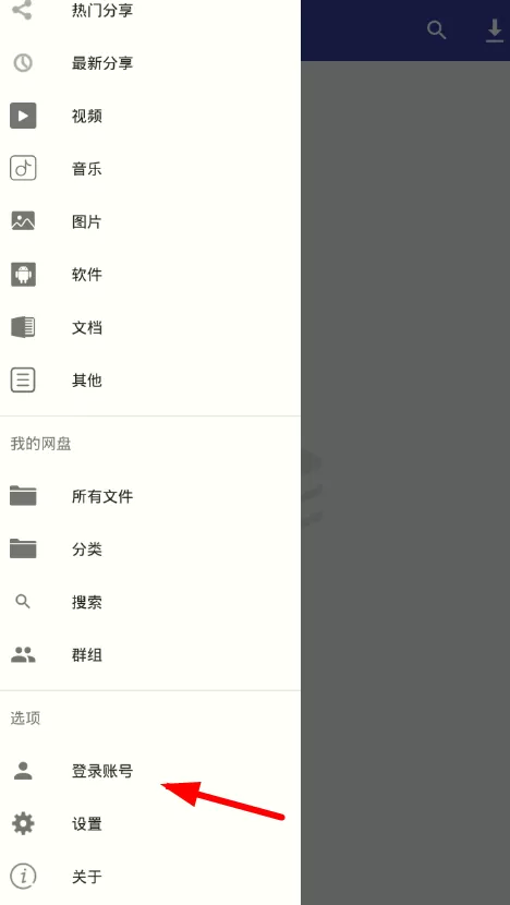 网盘搜藏家登陆账号的操作步骤
