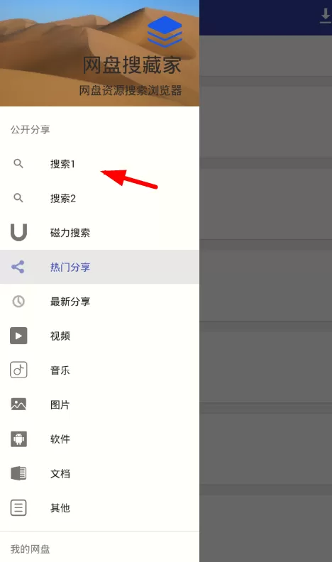 网盘搜藏家软件的详细使用过程