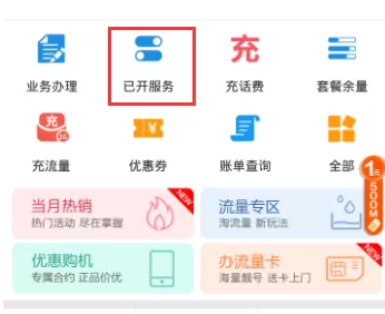 移动掌上营业厅中查看已经开通业务的具体方法