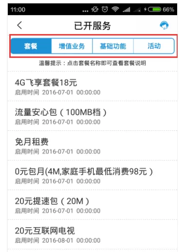 移动掌上营业厅中查看已经开通业务的具体方法