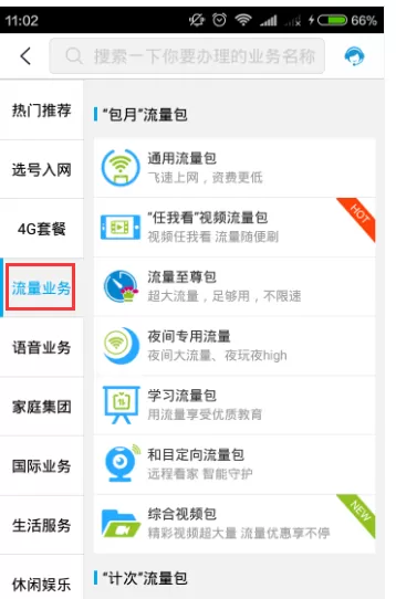 移动掌上营业厅中办理业务的具体操作步骤介绍