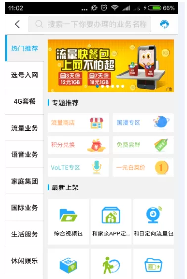 移动掌上营业厅中办理业务的具体操作步骤介绍