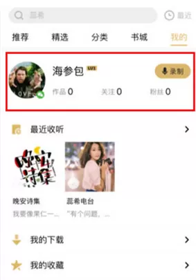 企鹅FM中设置个人信息的操作流程讲解