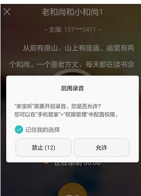 亲宝听app中录制故事的具体流程