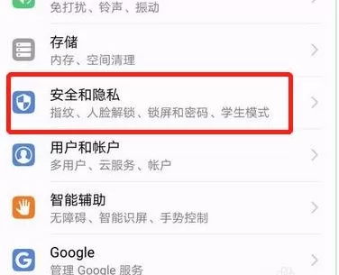 华为Mate10为应用程序加锁的图文步骤讲解