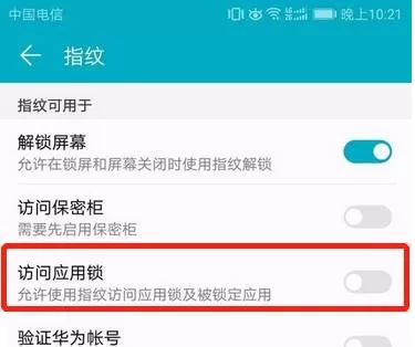 华为Mate10为应用程序加锁的图文步骤讲解