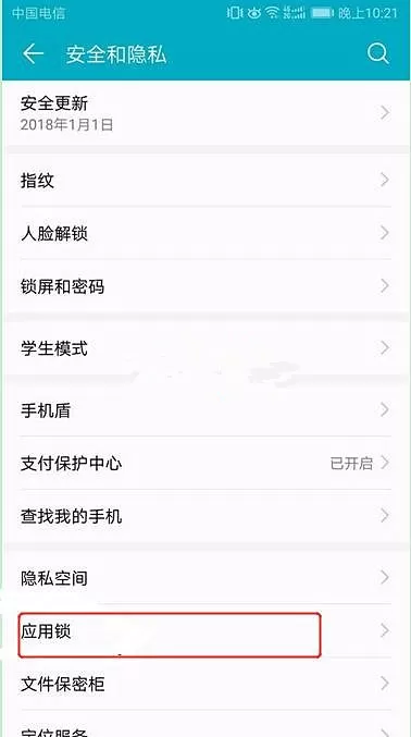 华为Mate10为应用程序加锁的图文步骤讲解