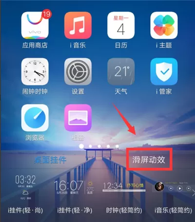 vivoy83中设置滑屏动效的流程讲解