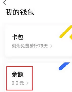 ofo共享单车中进行退款的操作流程