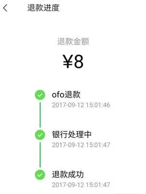 ofo共享单车中进行退款的操作流程