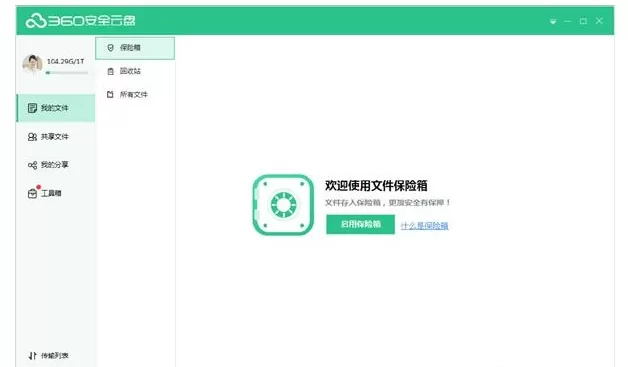 360安全云盘里保险箱功能的详细使用