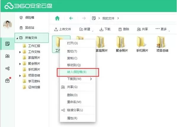 360安全云盘里保险箱功能的详细使用