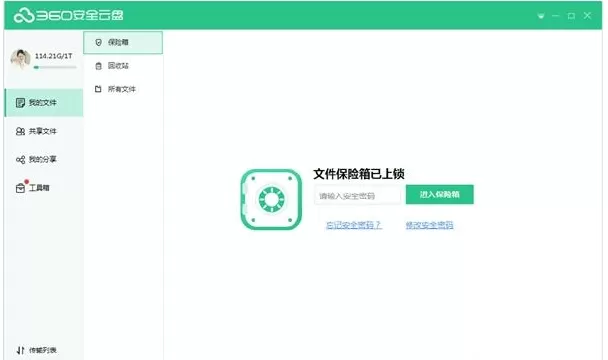 360安全云盘里保险箱功能的详细使用