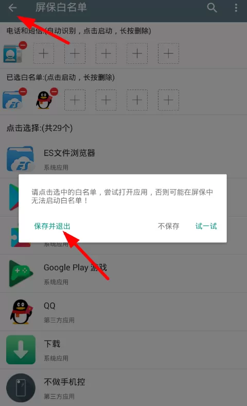 不做手机控app中设置白名单的具体方法