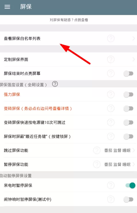 不做手机控app中设置白名单的具体方法