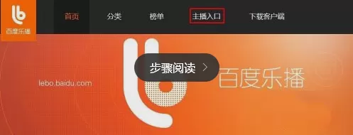 在百度乐播中申请主播的简单操作