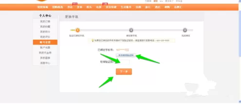 窝窝团更换绑定手机号的操作过程