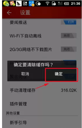 网易新闻客户端中把缓存清理的详细操作流程