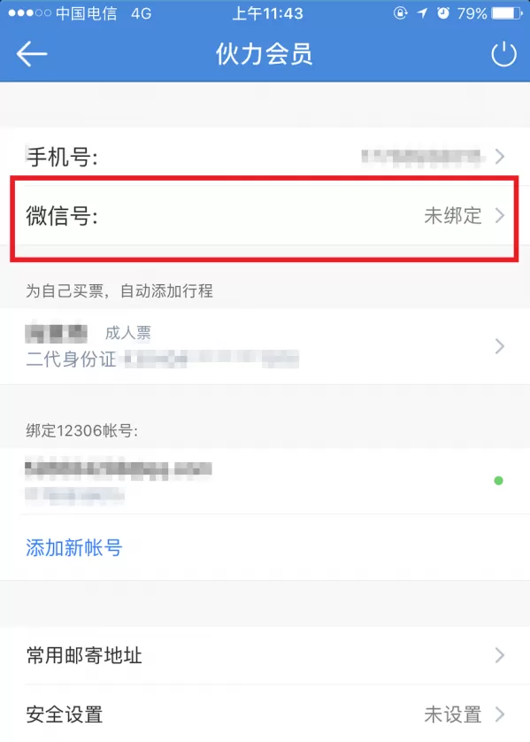 高铁管家绑定微信的简单操作