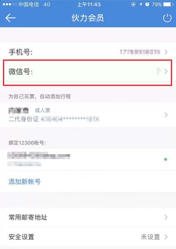 高铁管家绑定微信的简单操作