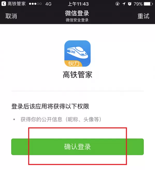 高铁管家绑定微信的简单操作