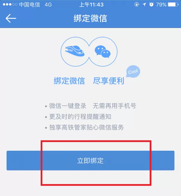 高铁管家绑定微信的简单操作