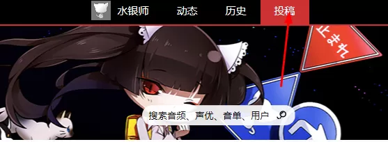 猫耳FM上传作品的简单操作过程