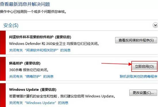 win7系统开启病毒防护的操作步骤