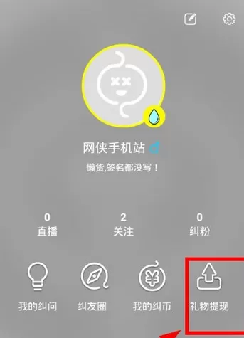 纠纠直播app中进行提现的操作步骤讲解
