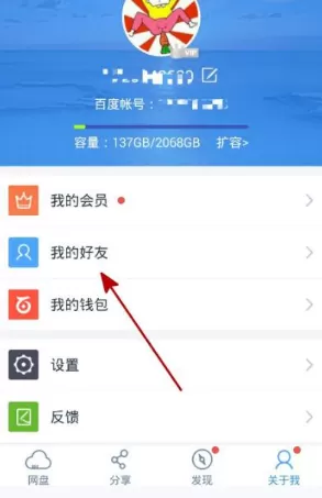 百度云盘中删除好友的详细操作方法