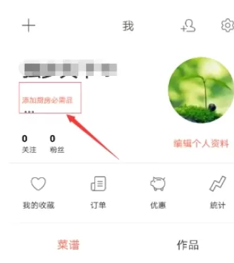 下厨房中设置个人信息的详细方法