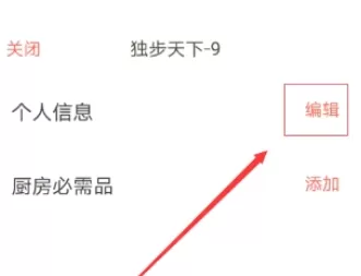 下厨房中设置个人信息的详细方法