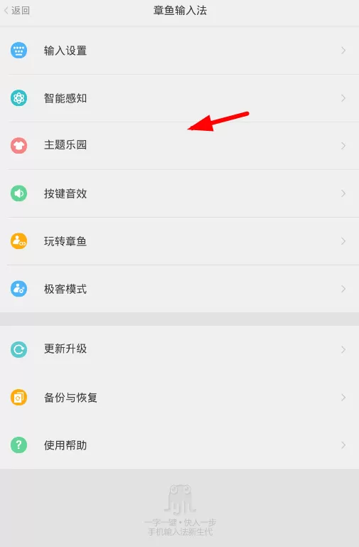 章鱼输入法中更换主题的具体操作步骤