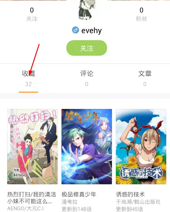 在布卡漫画中查看别人收藏的操作过程