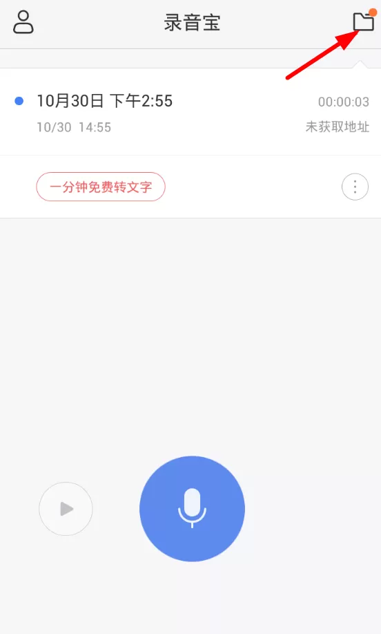录音宝app的详细使用步骤讲解