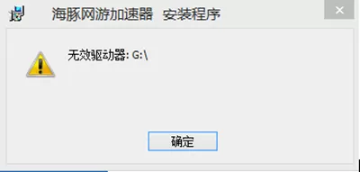 海豚加速器安装时出现无效驱动器的处理教程