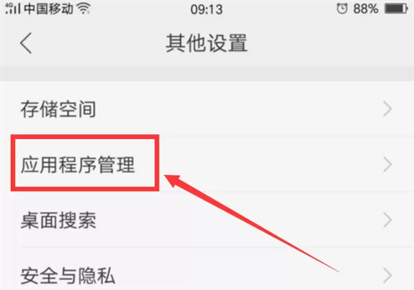 在oppoa73中卸载APP的详细教程