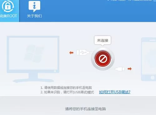 完美root不能连接电脑的处理教程