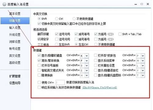 百度拼音设置快捷键的详细操作