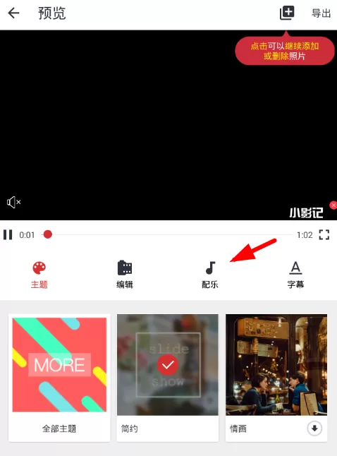 小影记app中进行配乐的详细流程介绍