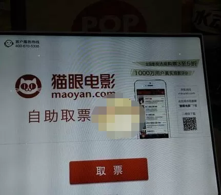 猫眼电影中自助取票的详细步骤