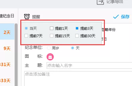 人生日历里纪念日功能的详细使用讲解